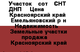 Участок 9 сот. (СНТ, ДНП) › Цена ­ 160 000 - Красноярский край, Емельяновский р-н Недвижимость » Земельные участки продажа   . Красноярский край